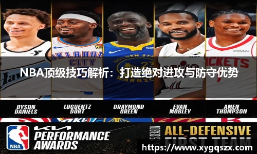 NBA顶级技巧解析：打造绝对进攻与防守优势