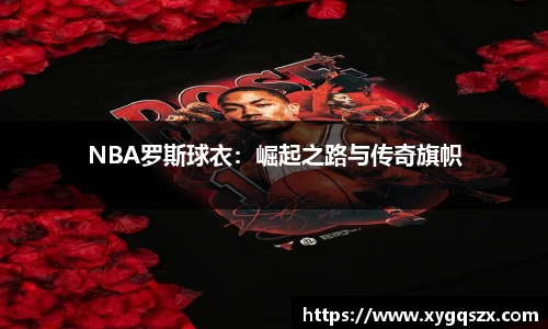 NBA罗斯球衣：崛起之路与传奇旗帜