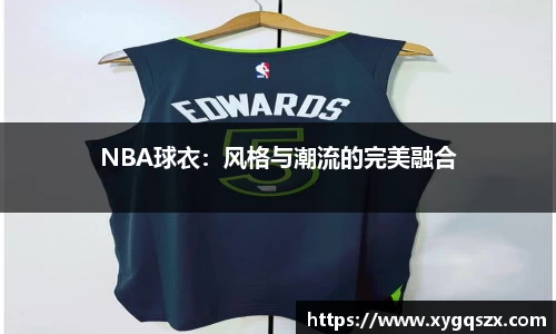 NBA球衣：风格与潮流的完美融合