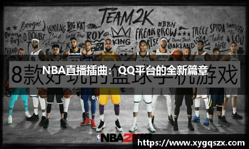 NBA直播插曲：QQ平台的全新篇章