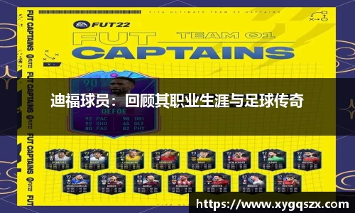 迪福球员：回顾其职业生涯与足球传奇