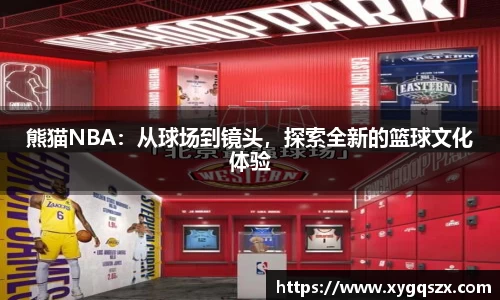 熊猫NBA：从球场到镜头，探索全新的篮球文化体验